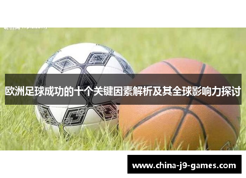 欧洲足球成功的十个关键因素解析及其全球影响力探讨