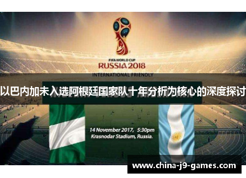 以巴内加未入选阿根廷国家队十年分析为核心的深度探讨