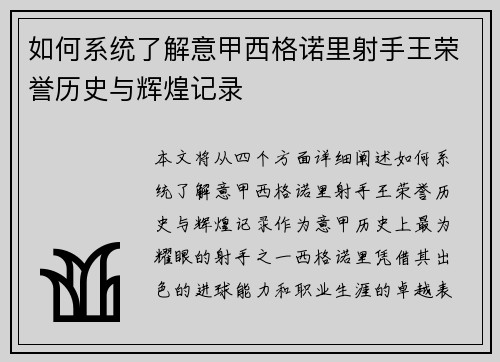 如何系统了解意甲西格诺里射手王荣誉历史与辉煌记录