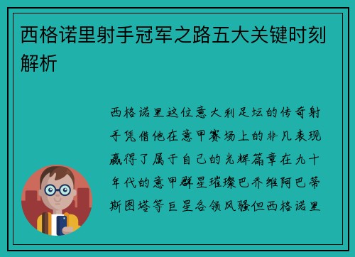 西格诺里射手冠军之路五大关键时刻解析