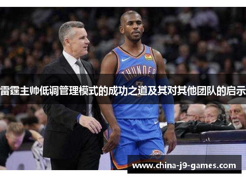 雷霆主帅低调管理模式的成功之道及其对其他团队的启示