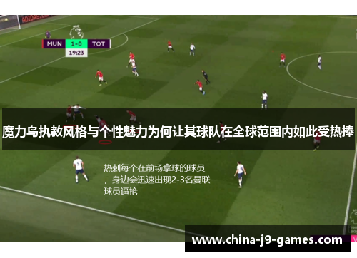 魔力鸟执教风格与个性魅力为何让其球队在全球范围内如此受热捧