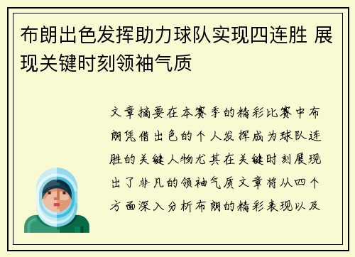 布朗出色发挥助力球队实现四连胜 展现关键时刻领袖气质