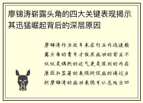 廖锦涛崭露头角的四大关键表现揭示其迅猛崛起背后的深层原因