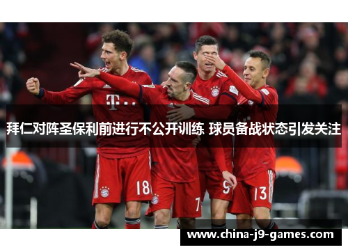 拜仁对阵圣保利前进行不公开训练 球员备战状态引发关注