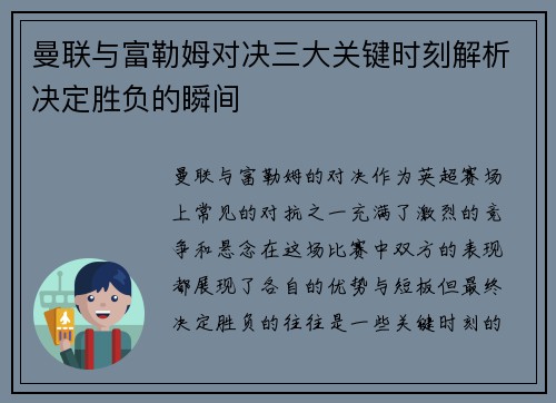 曼联与富勒姆对决三大关键时刻解析决定胜负的瞬间