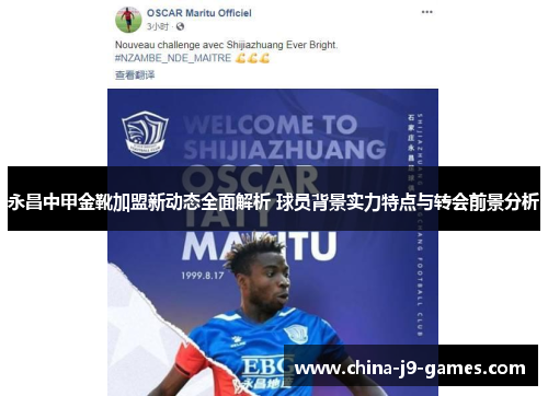 永昌中甲金靴加盟新动态全面解析 球员背景实力特点与转会前景分析 永昌中甲金靴加盟新动态全面解析 球员背景实力特点与转会前景分析
