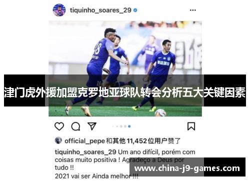 津门虎外援加盟克罗地亚球队转会分析五大关键因素 津门虎外援加盟克罗地亚球队转会分析五大关键因素