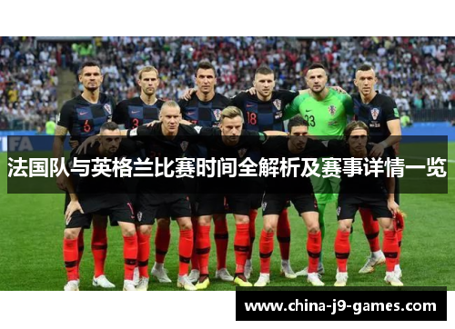 法国队与英格兰比赛时间全解析及赛事详情一览