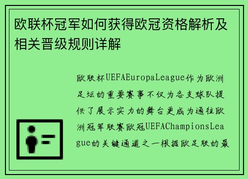 欧联杯冠军如何获得欧冠资格解析及相关晋级规则详解 欧联杯冠军如何获得欧冠资格解析及相关晋级规则详解