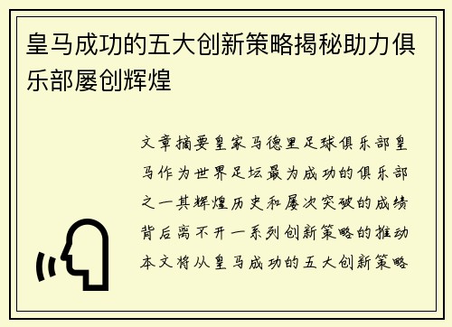 皇马成功的五大创新策略揭秘助力俱乐部屡创辉煌 皇马成功的五大创新策略揭秘助力俱乐部屡创辉煌