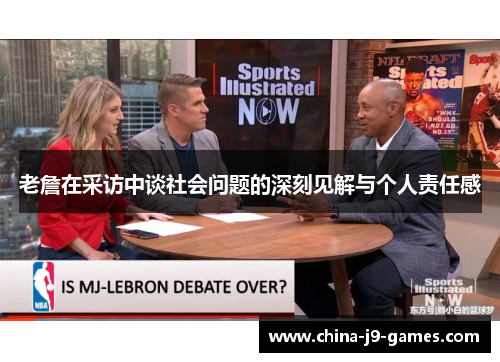 老詹在采访中谈社会问题的深刻见解与个人责任感