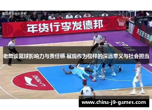老詹谈篮球影响力与责任感 展现作为榜样的深远意义与社会担当 老詹谈篮球影响力与责任感 展现作为榜样的深远意义与社会担当
