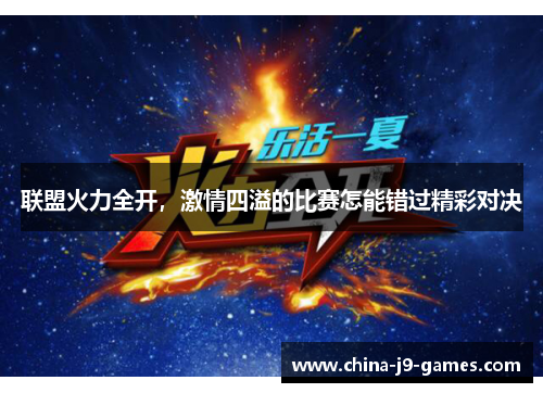 联盟火力全开，激情四溢的比赛怎能错过精彩对决