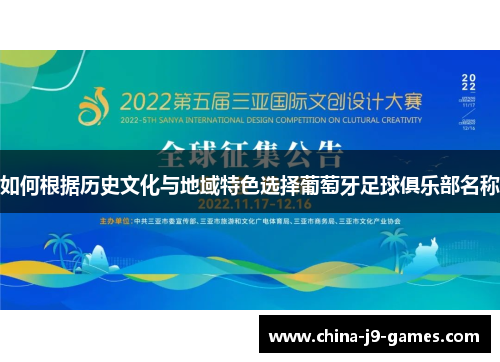 如何根据历史文化与地域特色选择葡萄牙足球俱乐部名称 如何根据历史文化与地域特色选择葡萄牙足球俱乐部名称