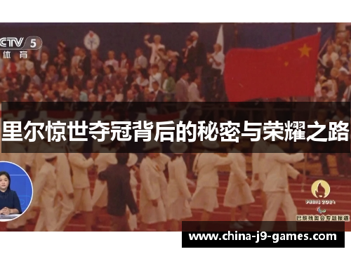 里尔惊世夺冠背后的秘密与荣耀之路 里尔惊世夺冠背后的秘密与荣耀之路