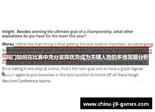 阿门如何在比赛中充分发挥优势成为关键人物的多维策略分析 阿门如何在比赛中充分发挥优势成为关键人物的多维策略分析