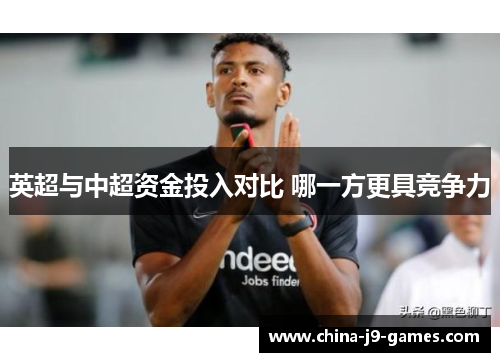 英超与中超资金投入对比 哪一方更具竞争力