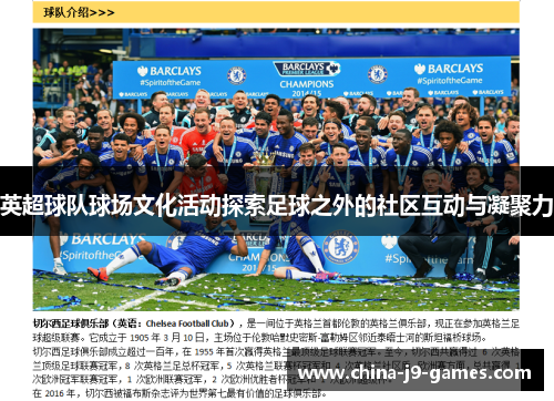 英超球队球场文化活动探索足球之外的社区互动与凝聚力