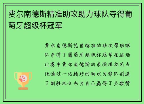 费尔南德斯精准助攻助力球队夺得葡萄牙超级杯冠军 费尔南德斯精准助攻助力球队夺得葡萄牙超级杯冠军