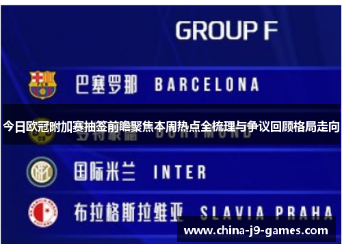 今日欧冠附加赛抽签前瞻聚焦本周热点全梳理与争议回顾格局走向