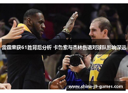 雷霆荣获61胜背后分析 卡鲁索与杰林伤退对球队影响深远