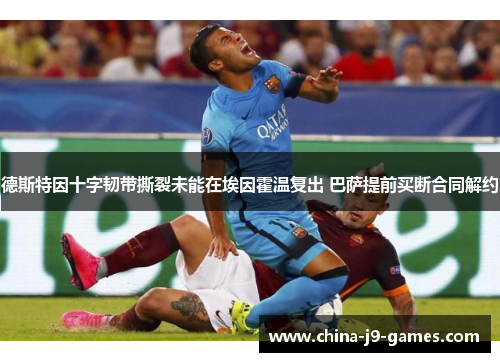 德斯特因十字韧带撕裂未能在埃因霍温复出 巴萨提前买断合同解约