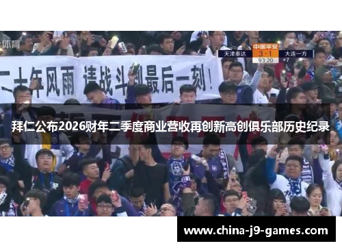 拜仁公布2026财年二季度商业营收再创新高创俱乐部历史纪录