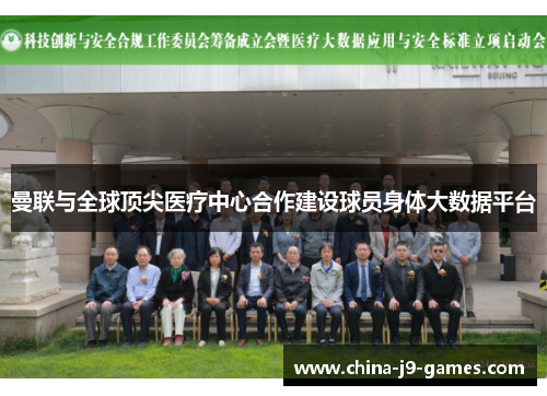 曼联与全球顶尖医疗中心合作建设球员身体大数据平台