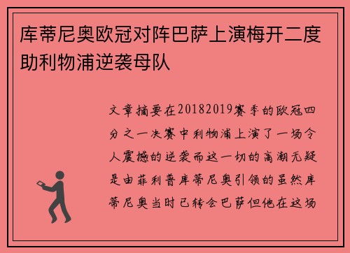 库蒂尼奥欧冠对阵巴萨上演梅开二度助利物浦逆袭母队