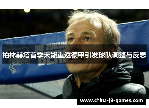 柏林赫塔首季未能重返德甲引发球队调整与反思