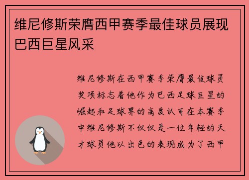 维尼修斯荣膺西甲赛季最佳球员展现巴西巨星风采