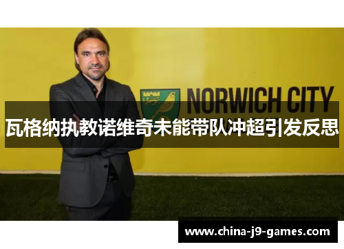 瓦格纳执教诺维奇未能带队冲超引发反思