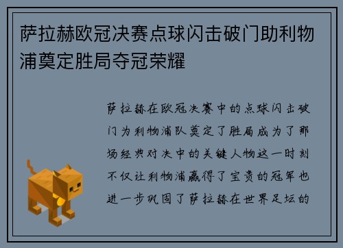 萨拉赫欧冠决赛点球闪击破门助利物浦奠定胜局夺冠荣耀