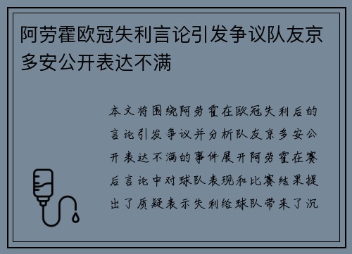 阿劳霍欧冠失利言论引发争议队友京多安公开表达不满