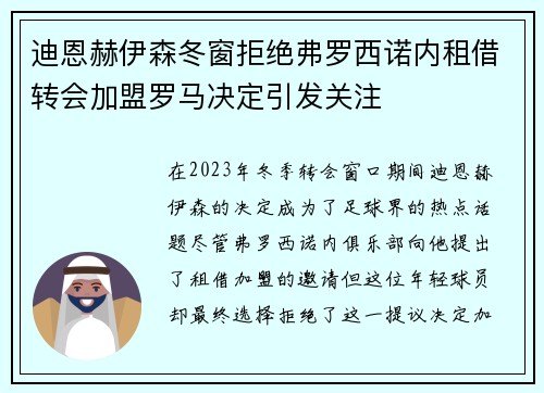 迪恩赫伊森冬窗拒绝弗罗西诺内租借转会加盟罗马决定引发关注