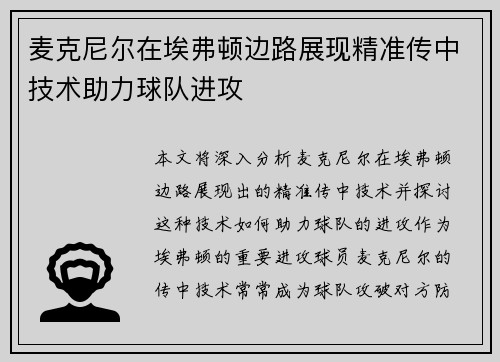 麦克尼尔在埃弗顿边路展现精准传中技术助力球队进攻