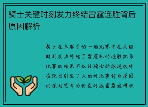 骑士关键时刻发力终结雷霆连胜背后原因解析