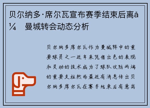 贝尔纳多·席尔瓦宣布赛季结束后离开曼城转会动态分析 贝尔纳多·席尔瓦宣布赛季结束后离开曼城转会动态分析