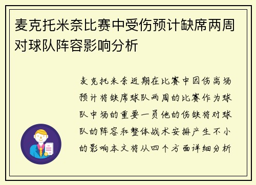 麦克托米奈比赛中受伤预计缺席两周对球队阵容影响分析