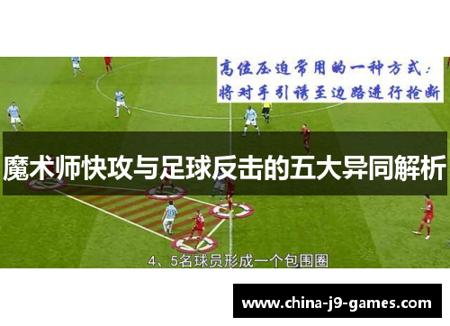 魔术师快攻与足球反击的五大异同解析