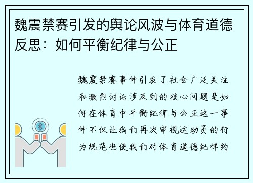 魏震禁赛引发的舆论风波与体育道德反思：如何平衡纪律与公正