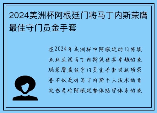 2024美洲杯阿根廷门将马丁内斯荣膺最佳守门员金手套
