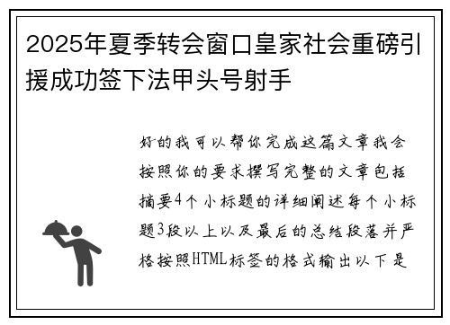 2025年夏季转会窗口皇家社会重磅引援成功签下法甲头号射手