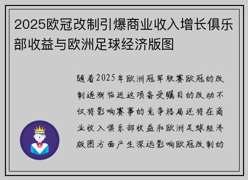 2025欧冠改制引爆商业收入增长俱乐部收益与欧洲足球经济版图