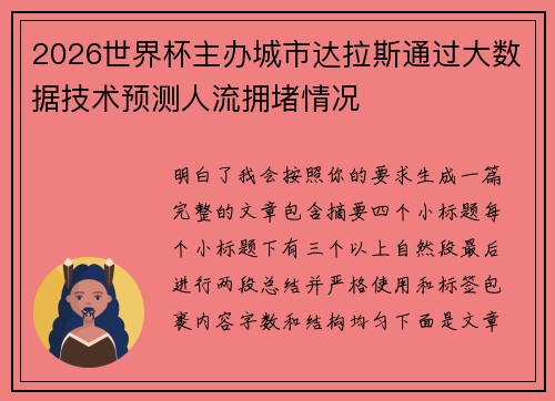 2026世界杯主办城市达拉斯通过大数据技术预测人流拥堵情况