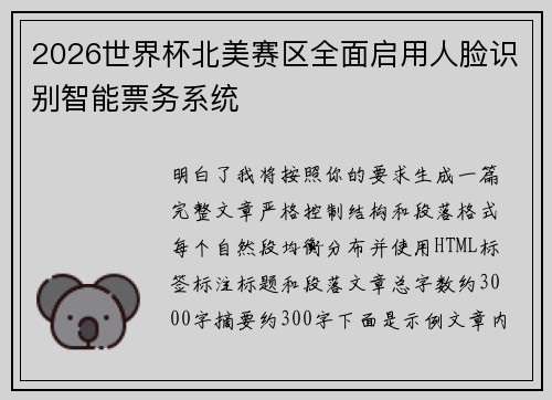 2026世界杯北美赛区全面启用人脸识别智能票务系统