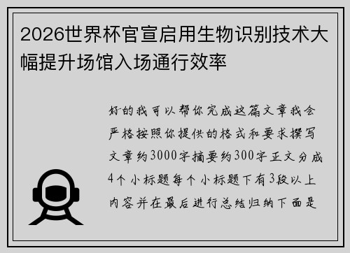 2026世界杯官宣启用生物识别技术大幅提升场馆入场通行效率