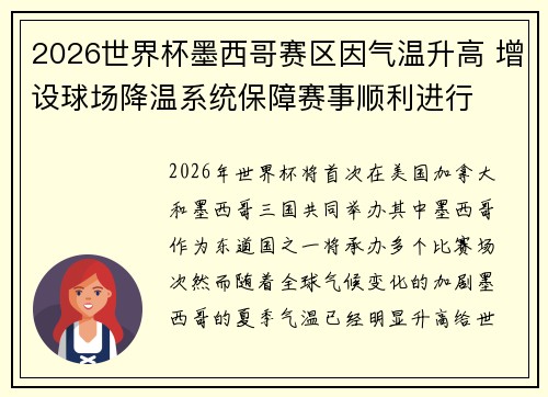 2026世界杯墨西哥赛区因气温升高 增设球场降温系统保障赛事顺利进行