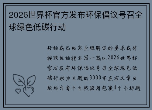 2026世界杯官方发布环保倡议号召全球绿色低碳行动